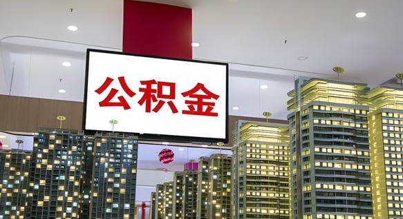 清镇山东公积金代办（山东公积金贷款流程）